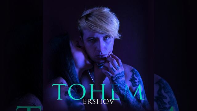 ERSHOV –ТОНЕМ смотреть онлайн