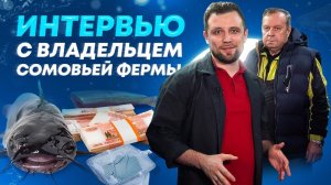 Как ПРИБЫЛЬНО выращивать АФРИКАНСКОГО СОМА? | Интервью с ВЛАДЕЛЬЦЕМ Рыбоводного БИЗНЕСА УЗВ
