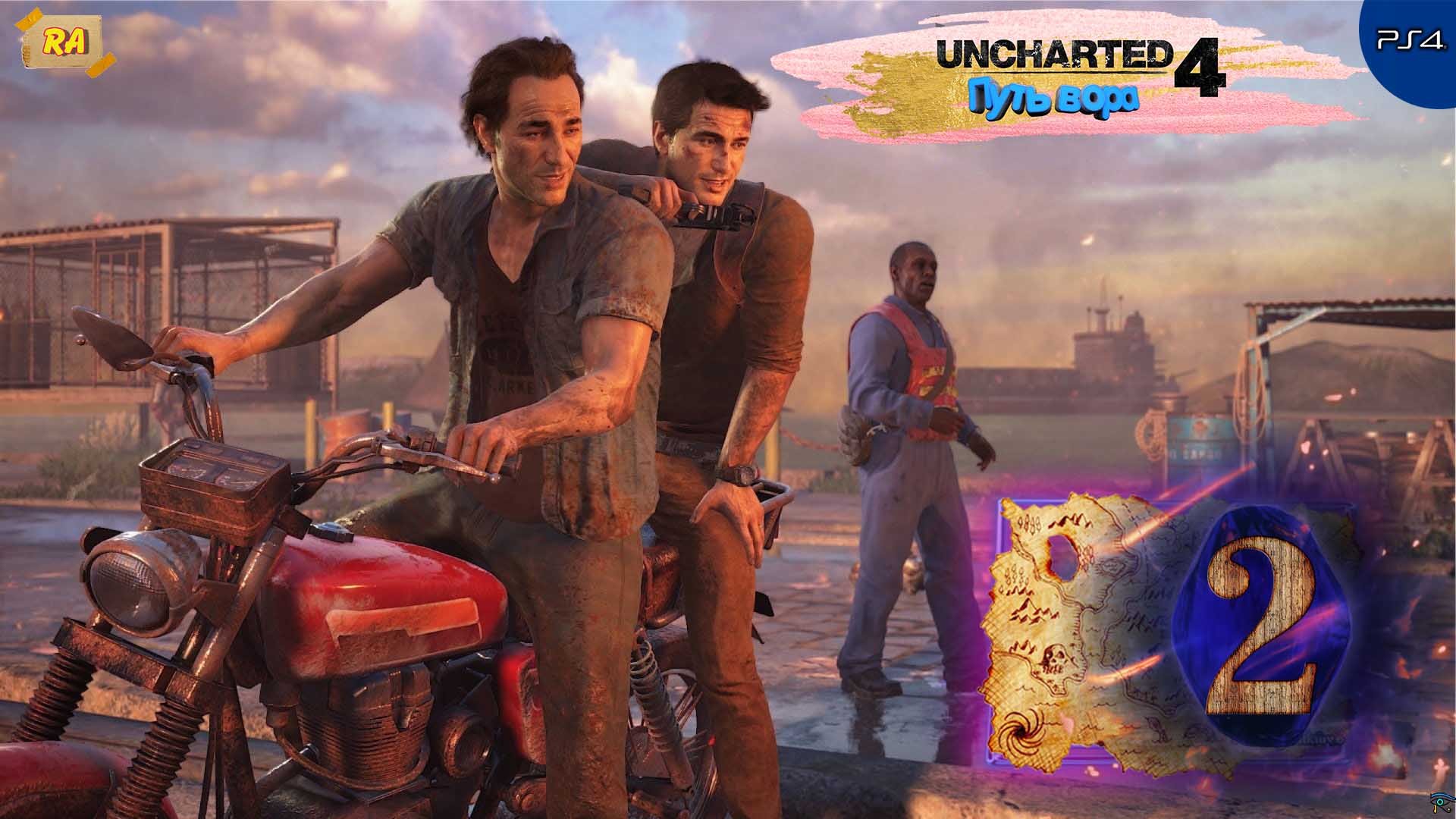 Uncharted 4- Путь вора. Прохождение  [PS4 ] 60fps - Часть 2