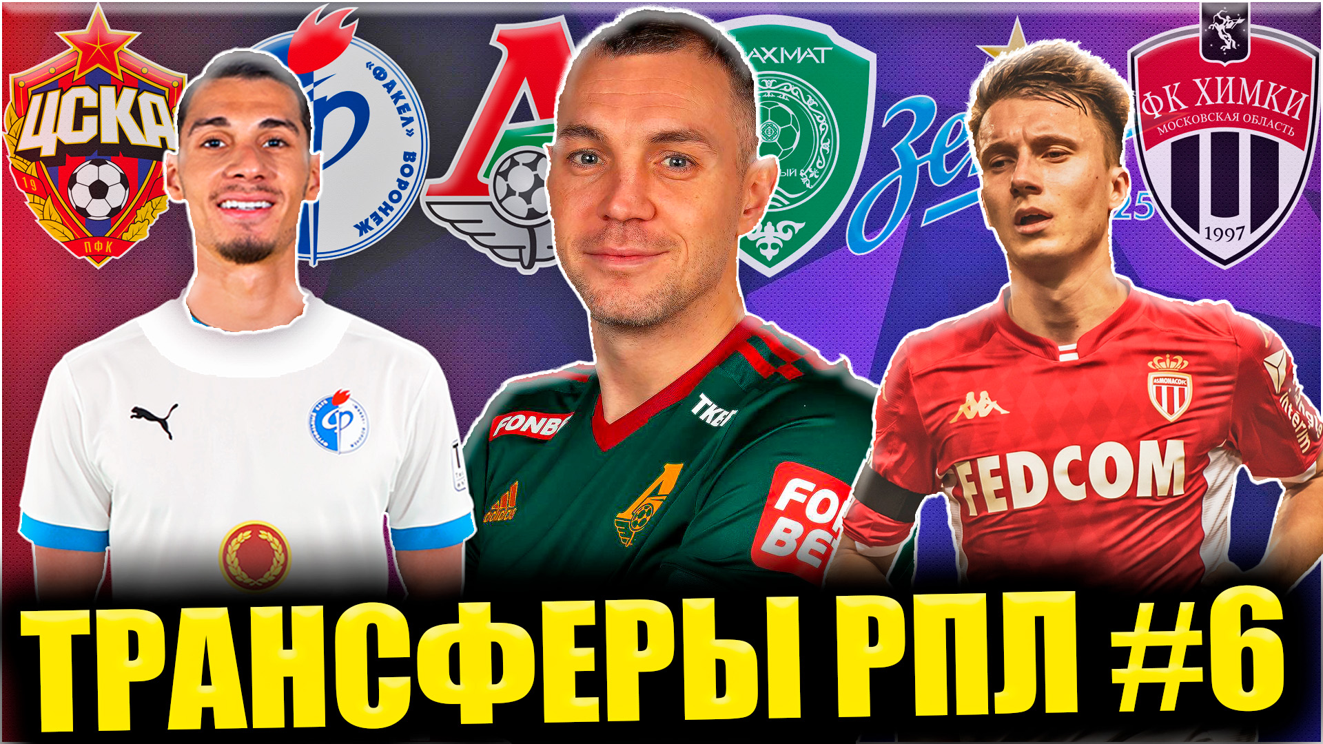 Трансферы РПЛ #6 • Мощные закупки Факела и Химок, Локомотив подписал перспективных футболистов смотреть онлайн