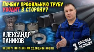 Почему профиль уводит в сторону. Все способы удержать профильную трубу прямо. Александр Паников.