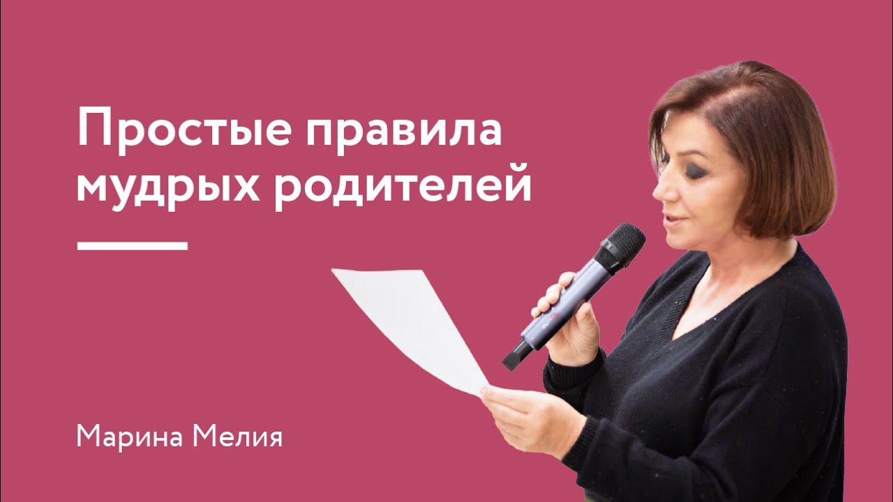 Простые правила мудрых родителей