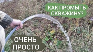 Прокачка скважины/ Бурение скважин Казань