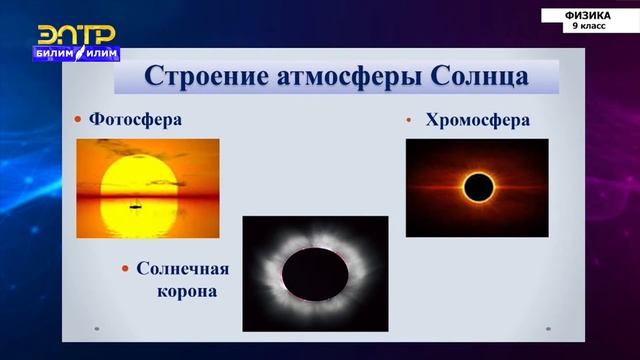 9-класс | Физика | Солнце. Звезды смотреть онлайн
