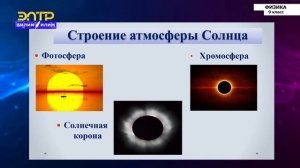 9-класс | Физика | Солнце. Звезды