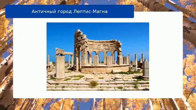 Античный город Лептис-Магна смотреть онлайн