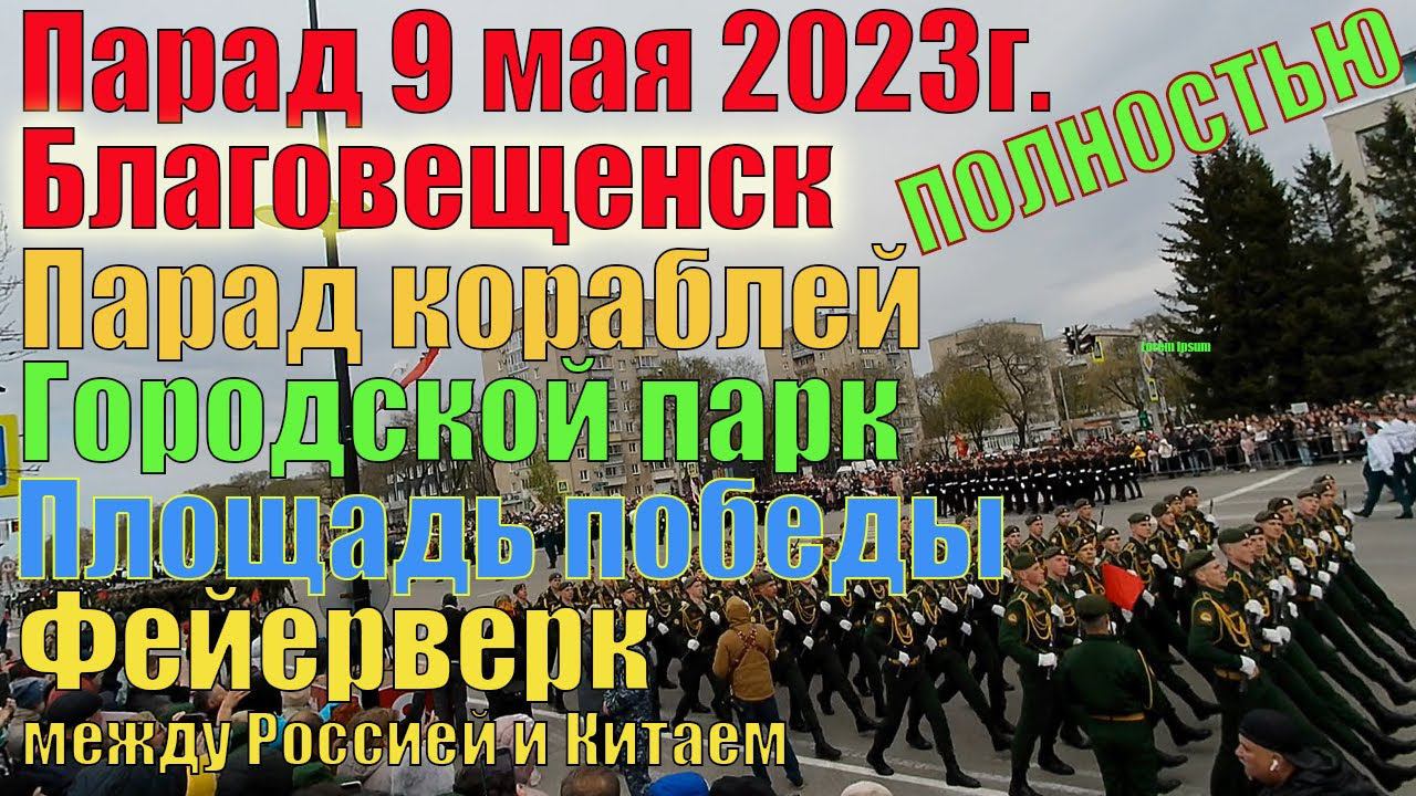 Благовещенск. Парад 9 мая 2023г, парад кораблей, фейерверк между Россией и Китаем. смотреть онлайн