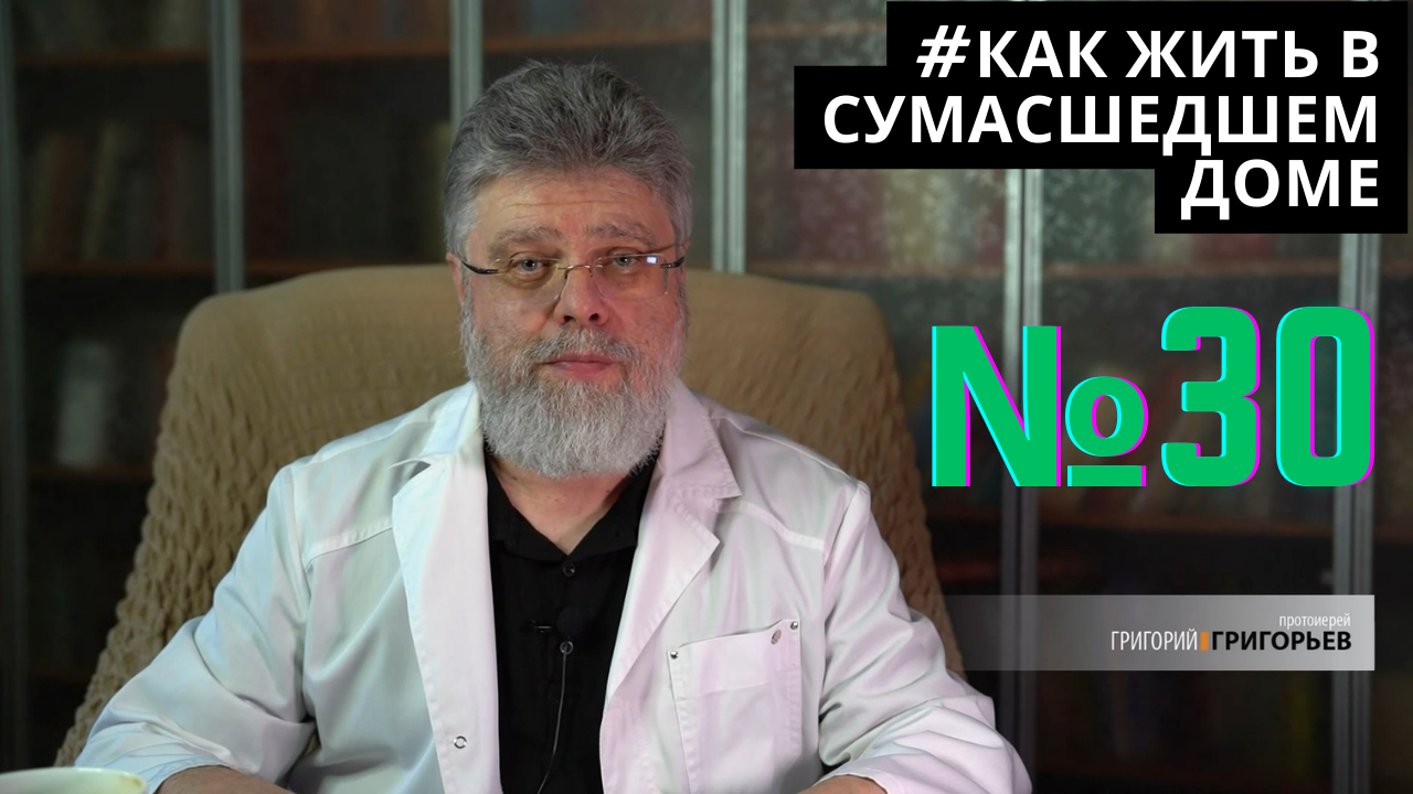 30. Как жить среди своих. смотреть онлайн