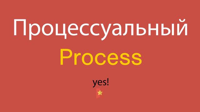 Процессуальный по-английски смотреть онлайн