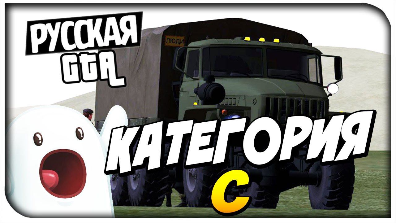 Категория С! - CRMP #24 [ CRMP Role Play]