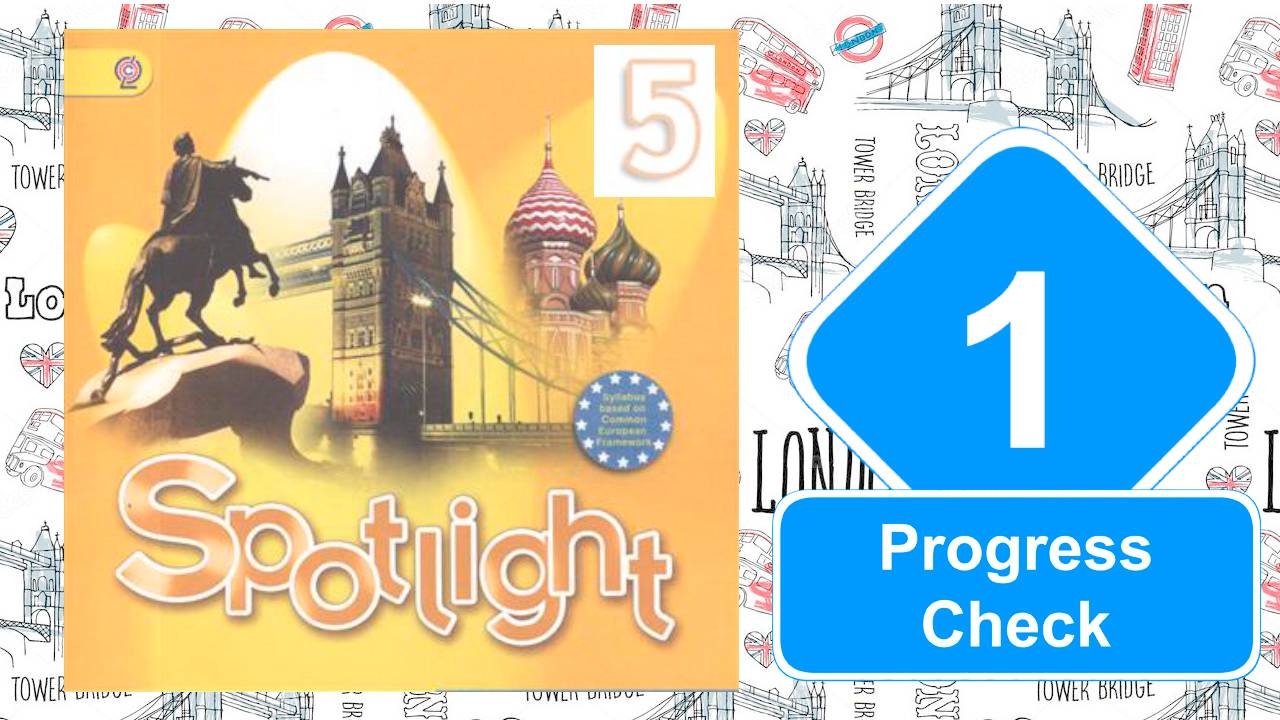 Spotlight 5. Модуль 1. Progress Check смотреть онлайн