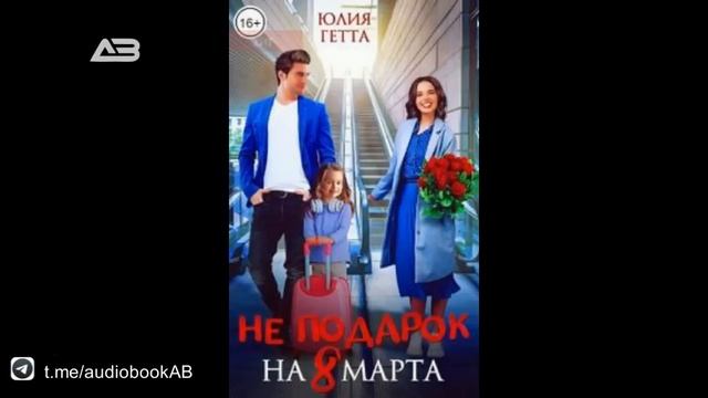 Не подарок на 8 марта - Гетта Юлия смотреть онлайн
