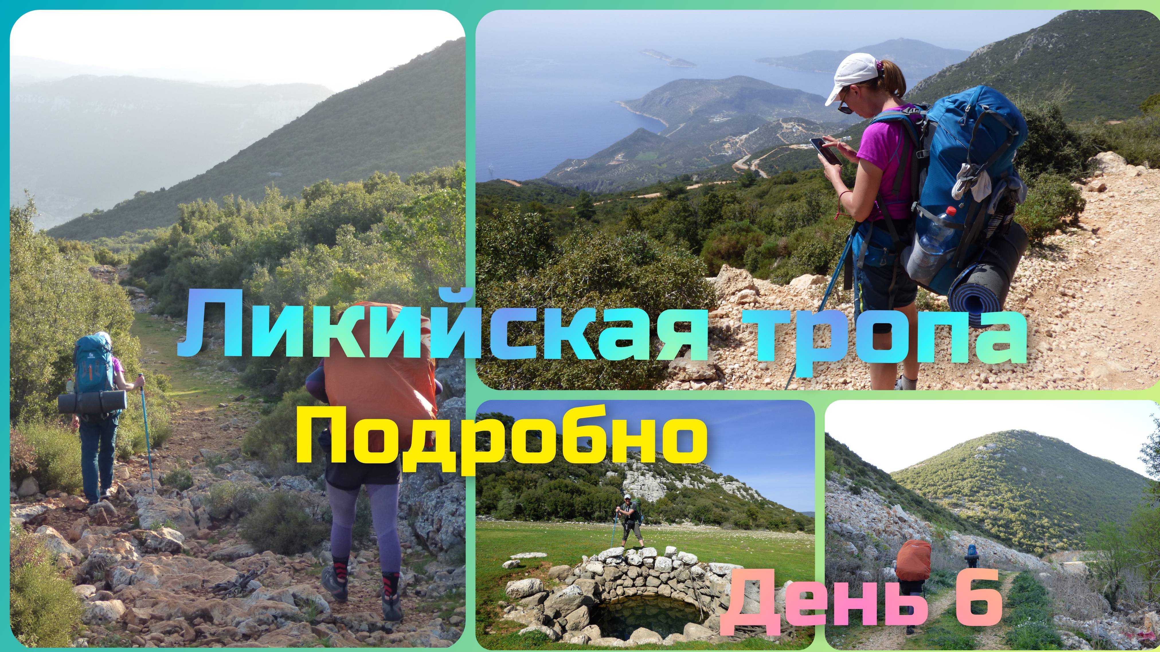 Ликийская тропа. День 6. От Безиргана до Гёкчеёрена