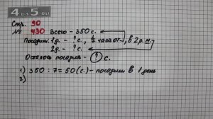 Страница 90 Задание 430 – Математика 4 класс Моро – Учебник Часть 1