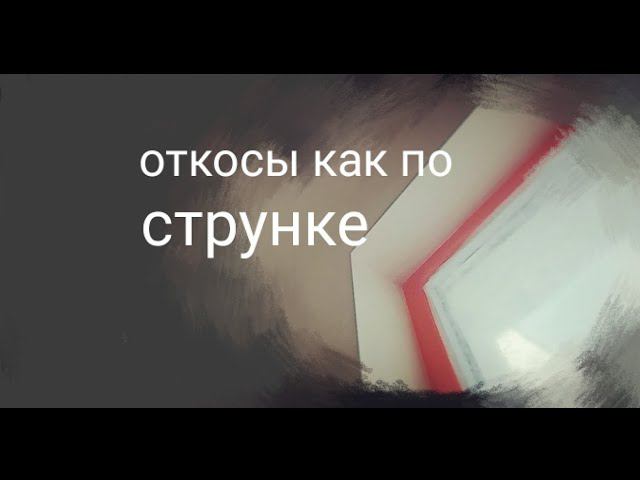 Лучшее решение для отделки оконных откосов. Идеальный угол откоса. Как сделать ровные откосы.