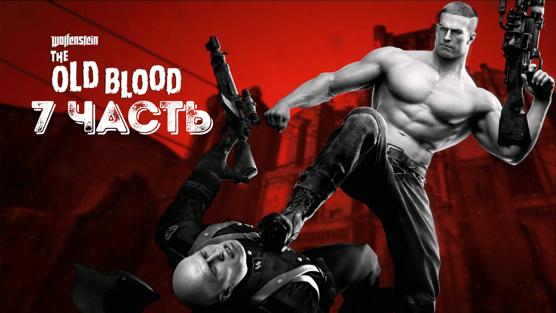Прохождение Wolfenstein The Old Blood — Часть 7: Старый город смотреть онлайн
