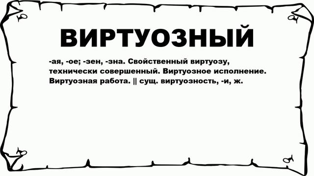 ВИРТУОЗНЫЙ - что это такое? значение и описание смотреть онлайн