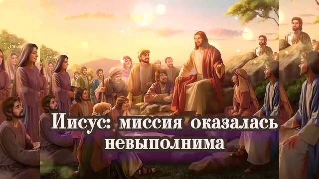 Иисус: миссия оказалась невыполнима 25.09.2023.🌞⚡🌚 смотреть онлайн