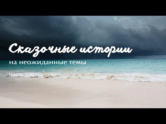 Часть 220. смотреть онлайн