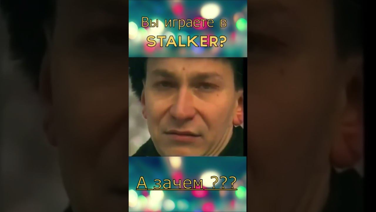 А ВЫ ЗАДАВАЛИ ТАКОЙ СЕБЕ ВОПРОС ?? #Сталкер #Stalker #сталкерчн смотреть онлайн