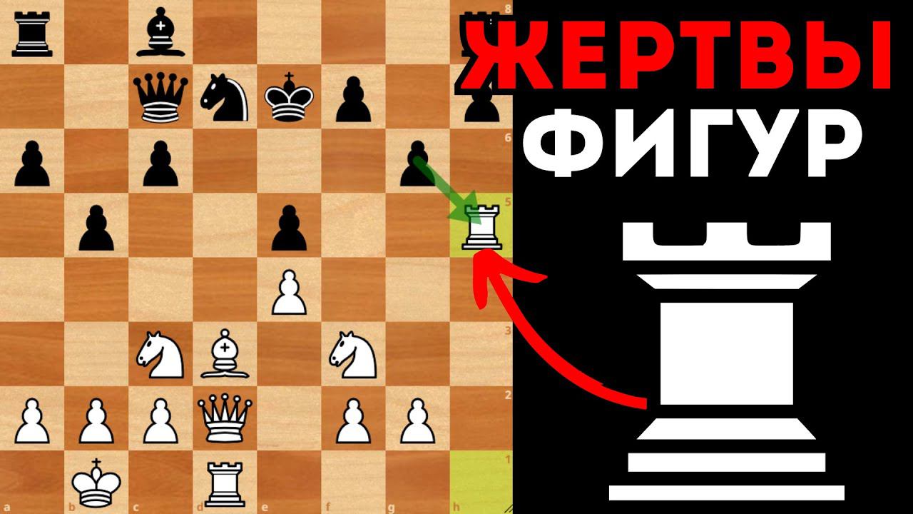 Красивые жертвы фигур, чтобы вскрыть Короля. Шахматы смотреть онлайн