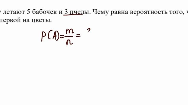 В саду летают 5 бабочек и 3 пчелы. Чему равна вероятность того, что пчела сядет первой на цветы.В1- смотреть онлайн