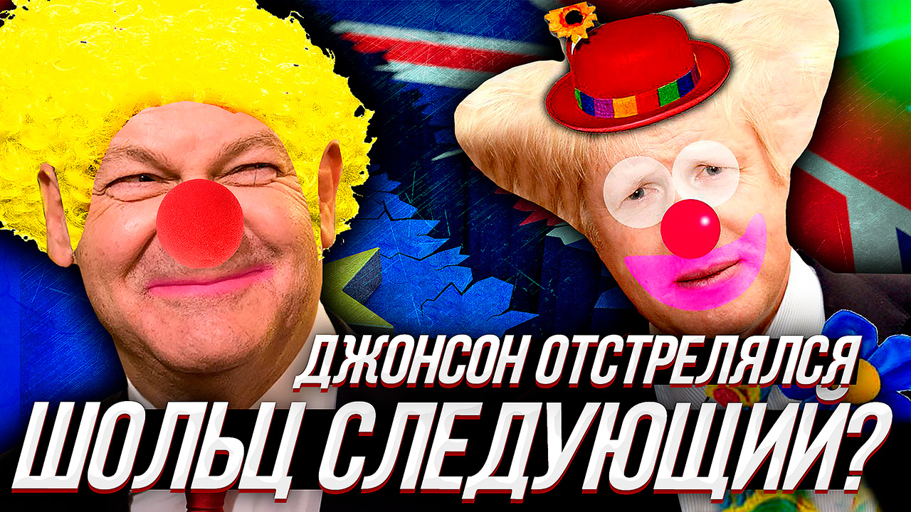 В ЕВРОПЕ ПАСМУРНО, идут осадки из премьер-министров. Джонсон, Каллас, Шольц следующий? смотреть онлайн