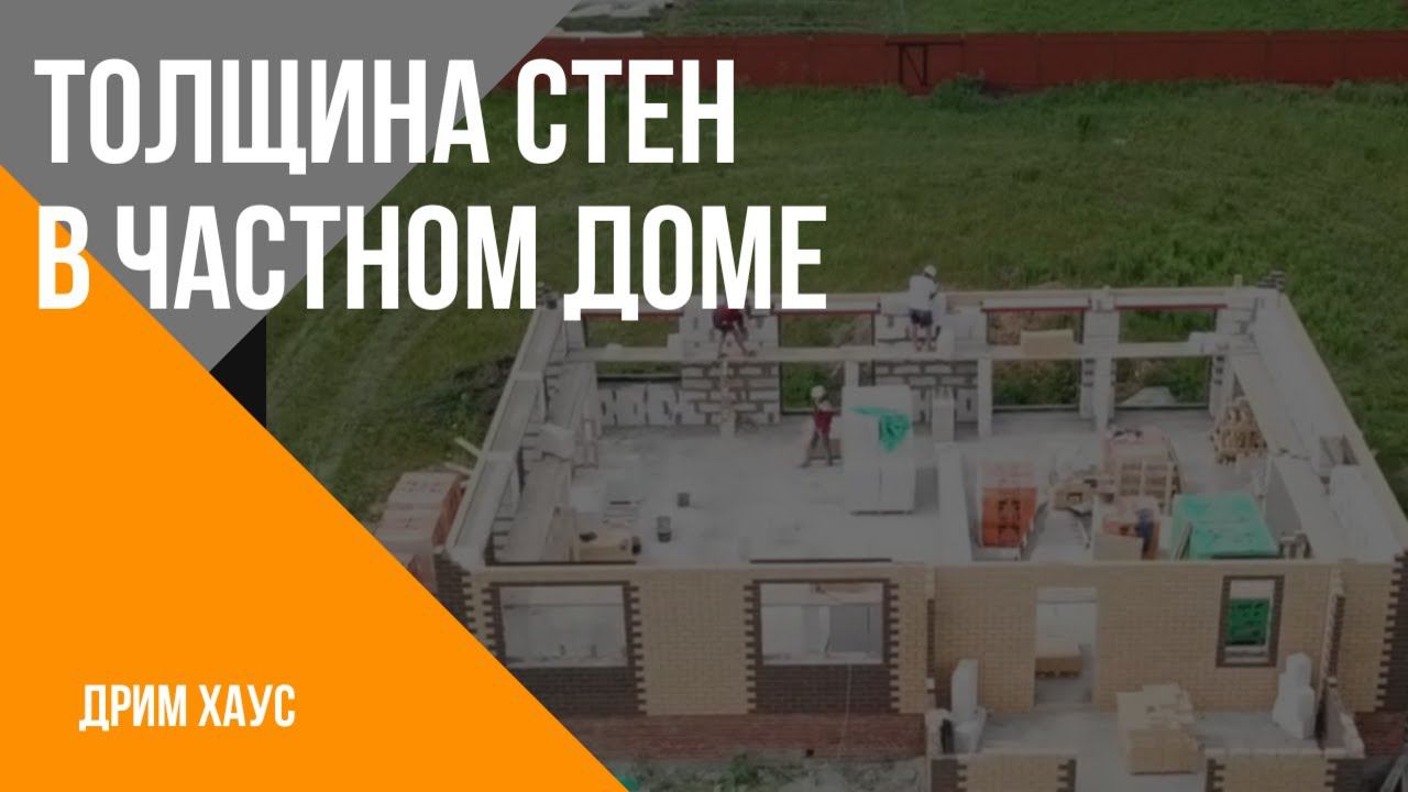 Толщина стен в частном доме. Газосиликат. газобетон. Строительство домов с компанией Дримхаус. смотреть онлайн
