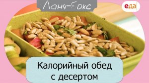 Калорийный обед с десертом | Ланч-бокс /18