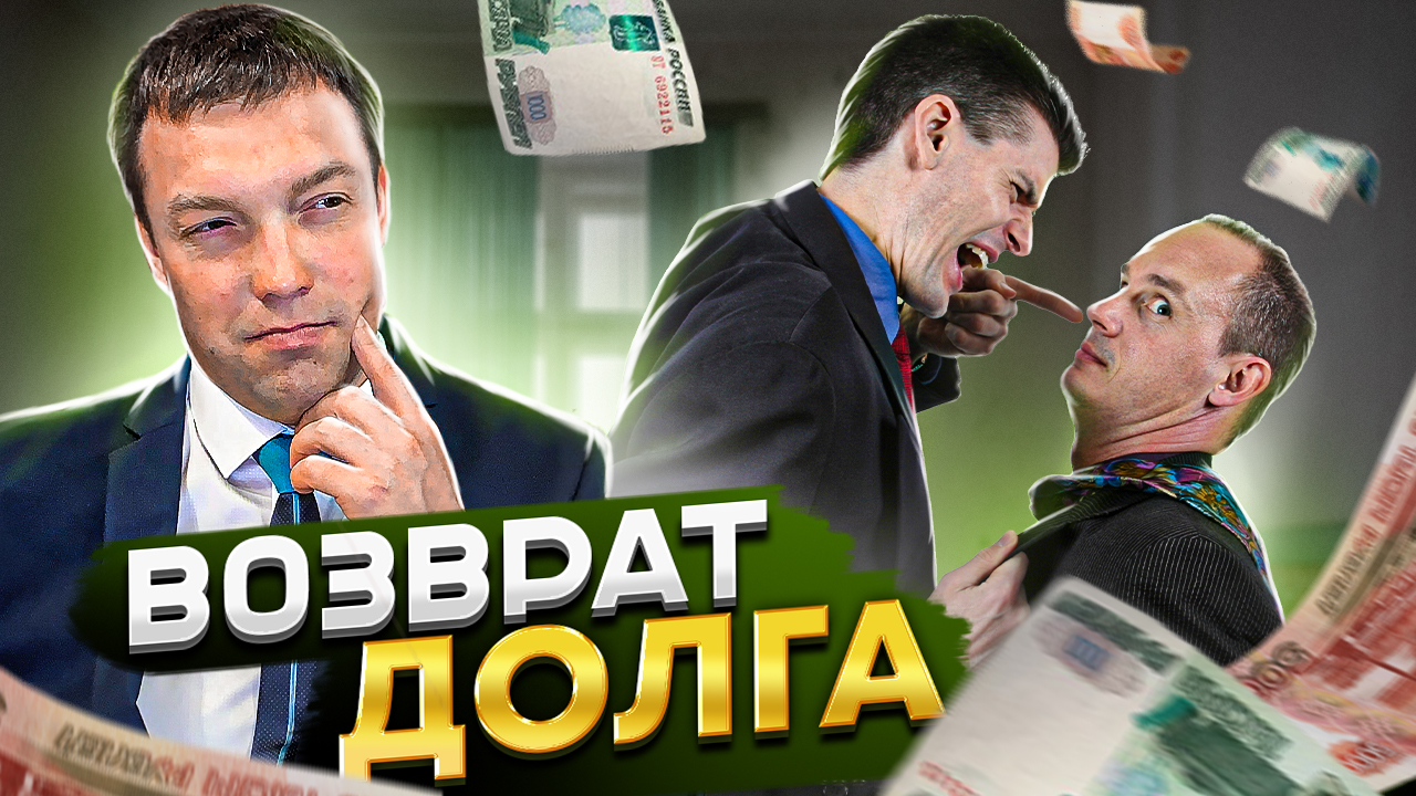 Как вернуть свои деньги, если должник уклоняется от их возврата смотреть онлайн