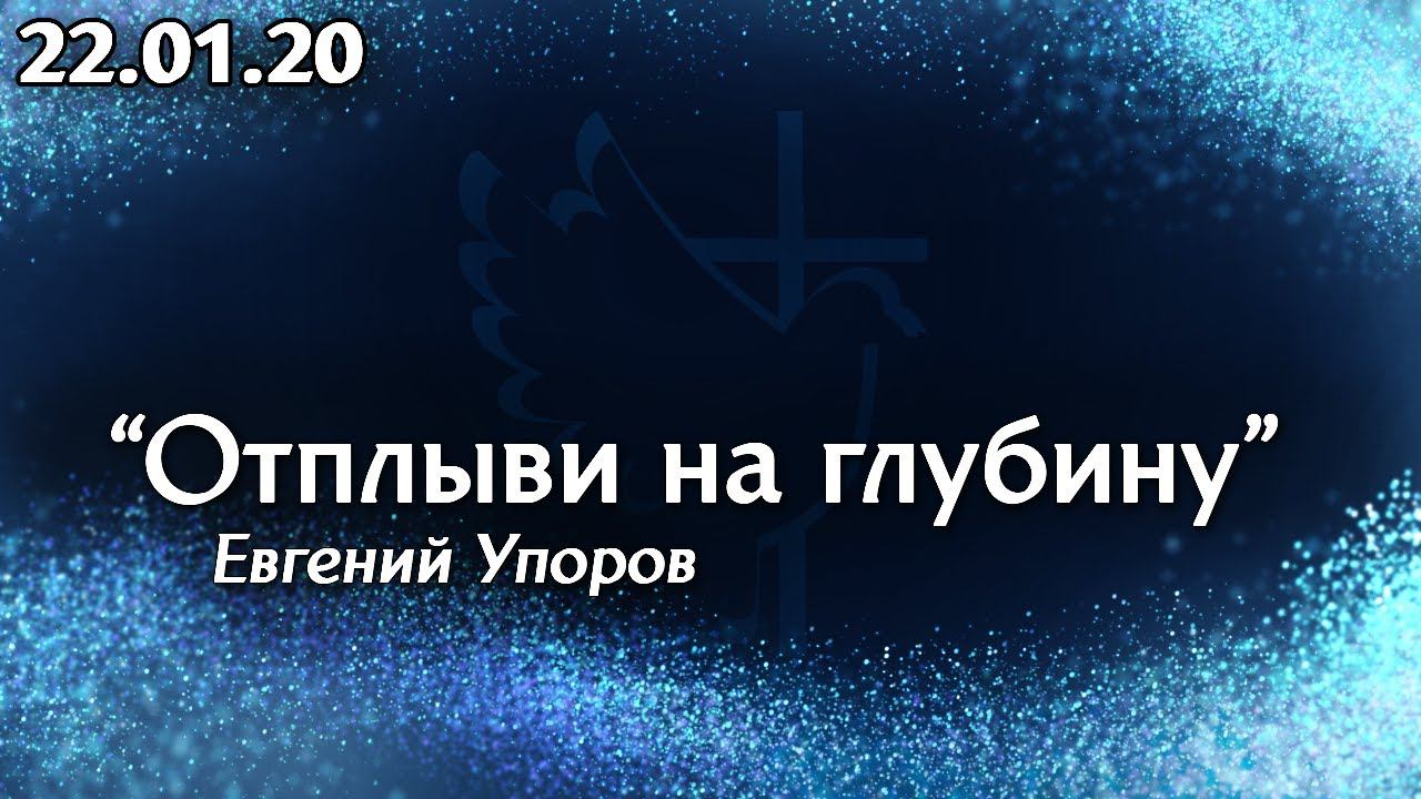 Отплыви на глубину - Евгений Упоров 22.01.20 смотреть онлайн