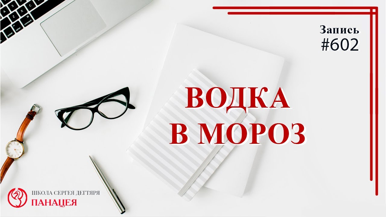 Водка в мороз