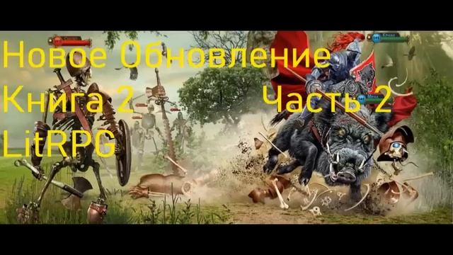 Новое обновление Книга 2 Часть 2 LitRPG