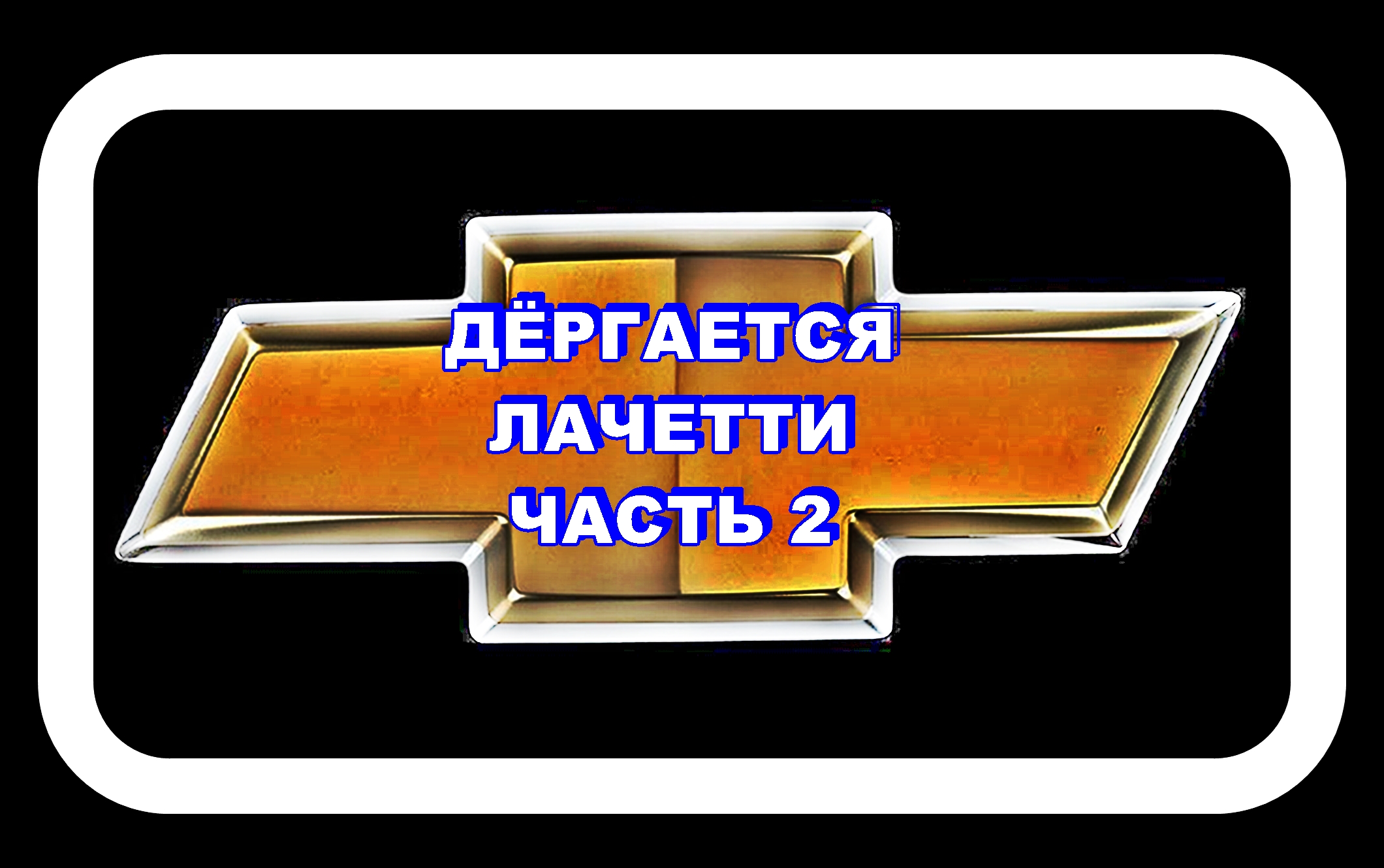Дёргается Лачетти Часть 2 Пробуем лечить смотреть онлайн