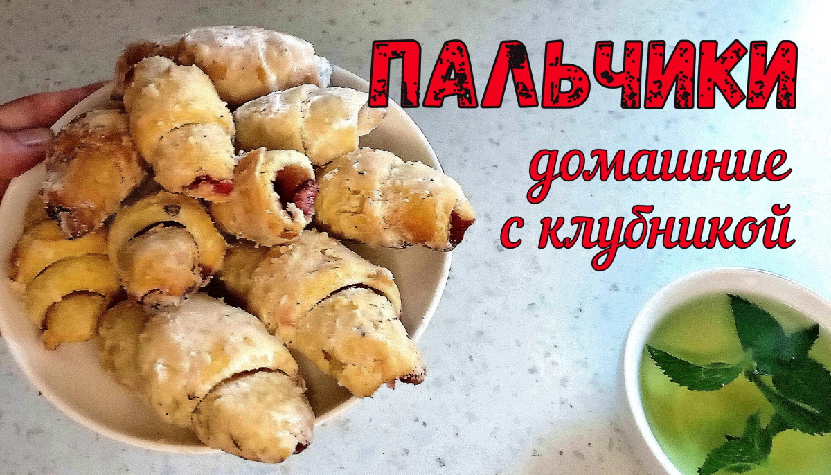 Вкусняшка ИЗ МАМИНОЙ ТЕТРАДКИ! Пальчики с начинкой. ПАЛЬЧИКИ С КЛУБНИКОЙ. ДОМАШНЯЯ ВЫПЕЧКА К ЧАЮ. смотреть онлайн