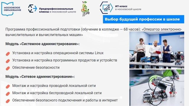 Предпрофессиональные классы в ГБОУ Школа 1310