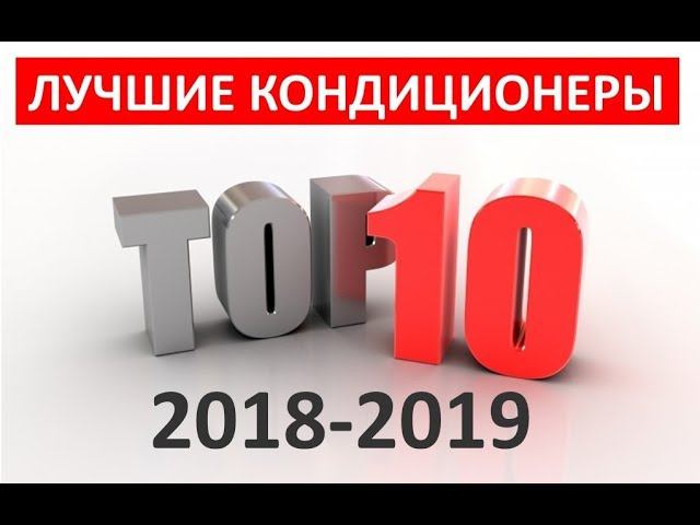 Рейтинг лучших кондиционеров для квартиры 2018-2019 (ТОП-10) смотреть онлайн