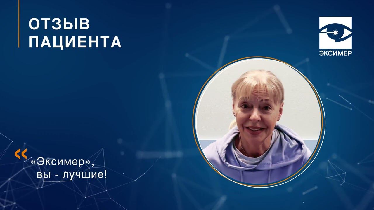 Факоэмульсификация катаракты. Отзыв пациента клиники "Эксимер" смотреть онлайн