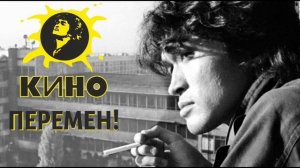 группа кино песня перемен