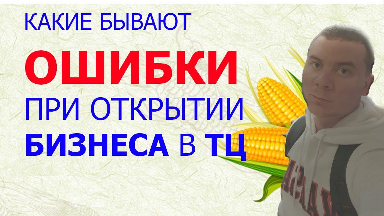 Бизнес по продаже горячей кукурузы. Как открыть в торговом центре