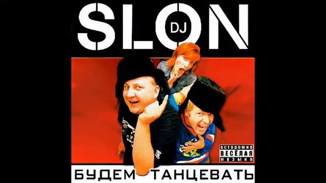 DJ Slon - Moja Ljubov смотреть онлайн