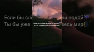 Если бы слёзы твои были водой 💦 текст