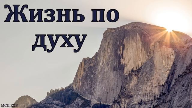 "Жизнь по духу". В. Юдович. МСЦ ЕХБ смотреть онлайн
