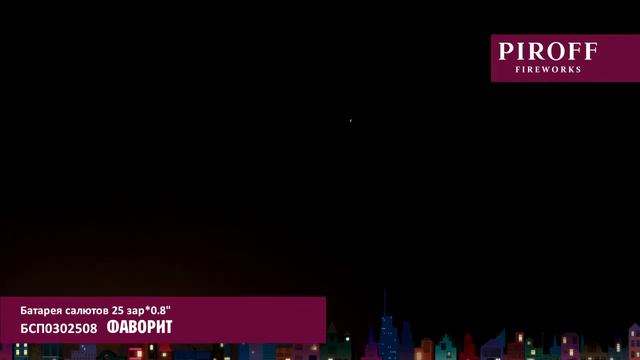 Батарея салютов Piroff, 0,8"-25 залпа, Фаворит, БСП0302508 смотреть онлайн
