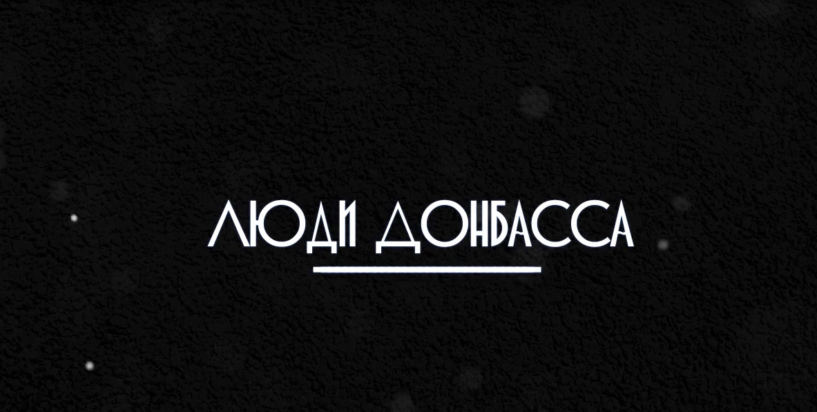 война люди Донбасс2.mp4 смотреть онлайн