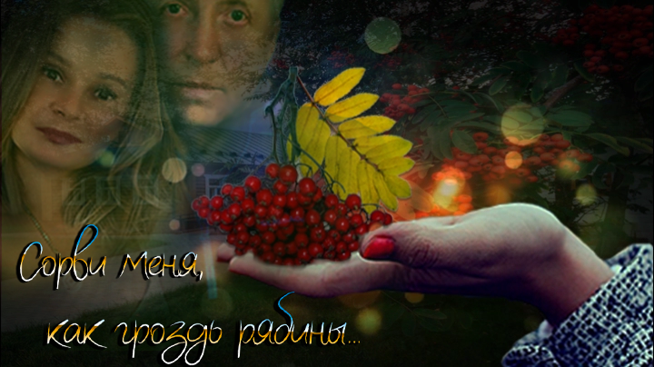 Сорви меня, как гроздь рябины...!!! смотреть онлайн