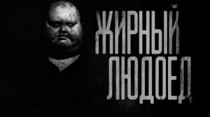 ЖИРНЫЙ ЛЮДОЕД. Страшные истории на ночь.Страшилки на ночь