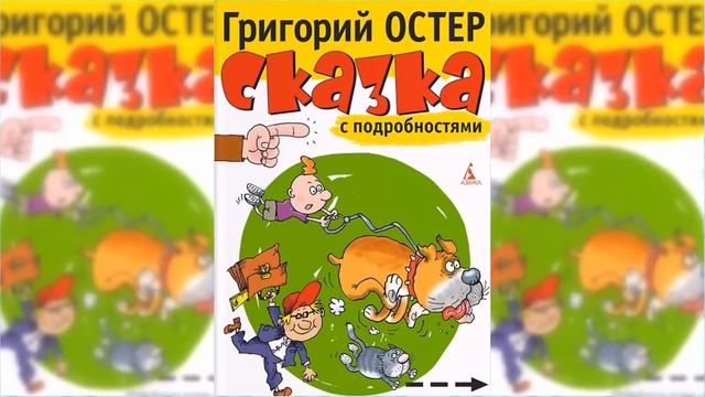 Сказка с подробностями / Сказка / Аудиосказка смотреть онлайн