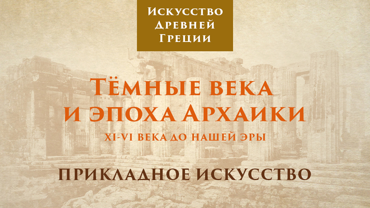 Тёмные века и эпоха архаики. Прикладное искусство / Лекторий. Древняя Греция – 4 смотреть онлайн