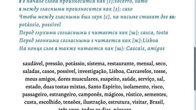 Португальские правила чтения. Буквы g, j, s, c, z, q, x смотреть онлайн